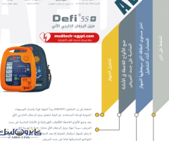 جهاز صدمات القلب الكهربائية الالي(AED)  Defi5S من ميديتك