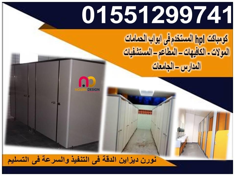 تركيب قواطيع حمامات كومباكت HPL