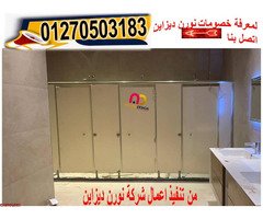اسعار كومباكت hpl فواصل قواطيع حمامات - 4