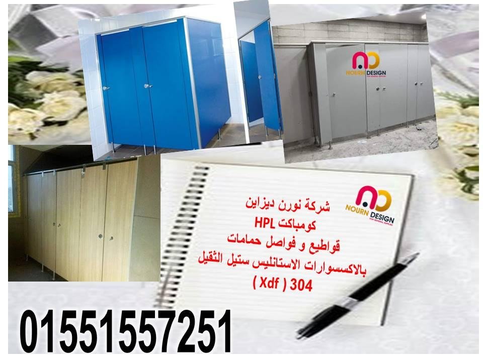 قواطيع ابواب حمامات كومباكت hpl