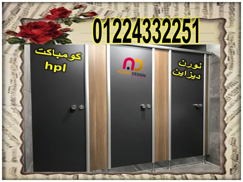 قواطيع ابواب حمامات كومباكت hpl رقم 1 فى مصر