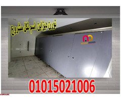 قواطيع ابواب حمامات كومباكت hpl رقم 1 فى مصر - 2