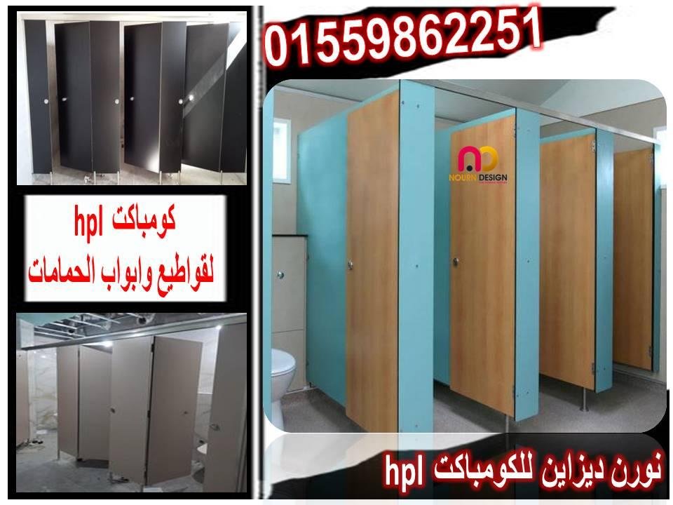 قواطيع ابواب حمامات كومباكت hpl