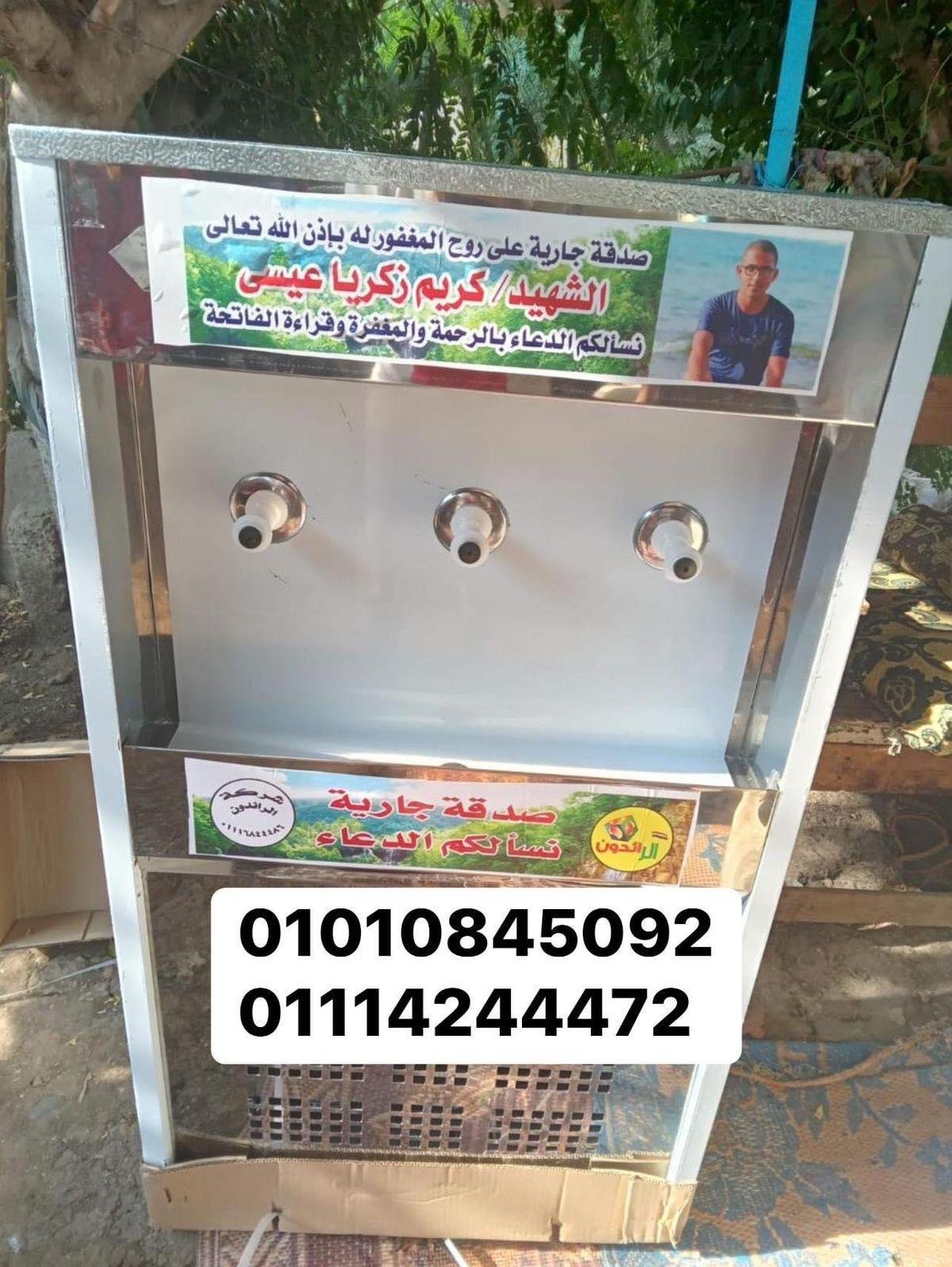 كولدير مياه الصدقة الجارية 01004761907