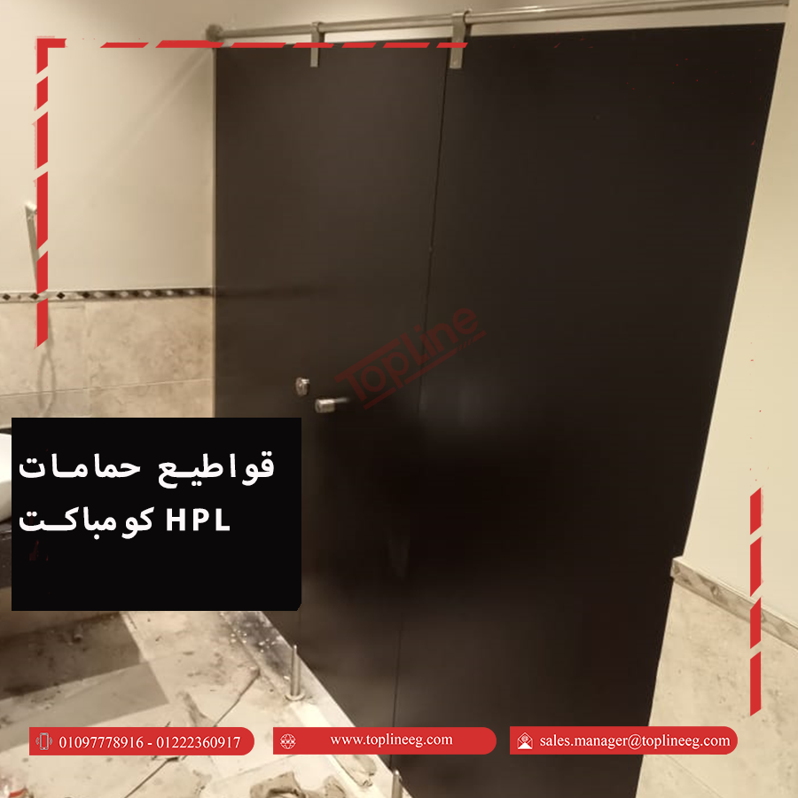 شركة قواطيع وفواصل وابواب حمامات كومباكت HpL صينى وهندى