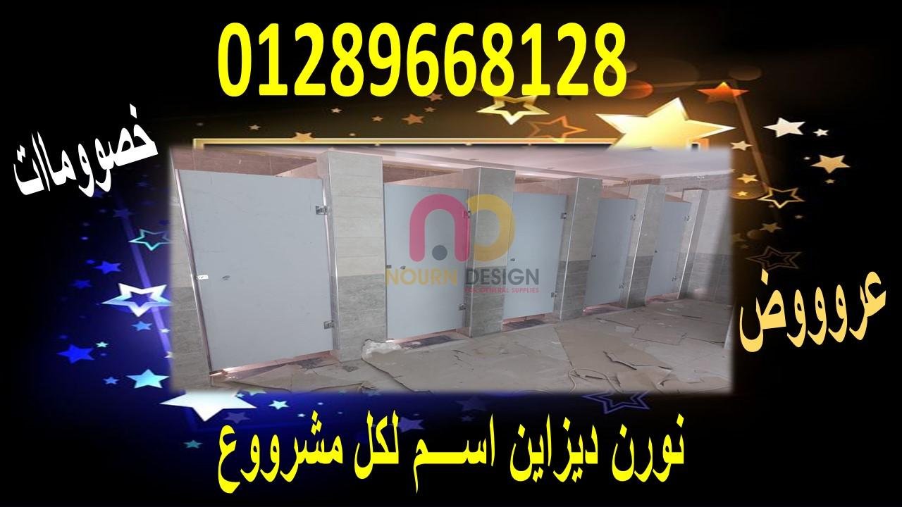 قواطيع حمامات كومباكت  hpl