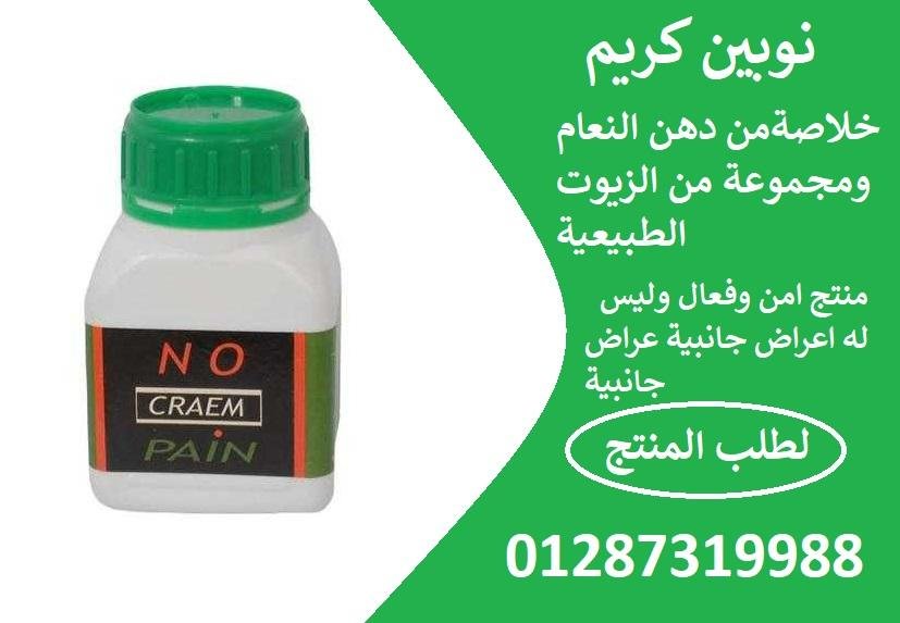 كريم نوبين للتخلص تماما من الام المفاصل والام العمود الفقري