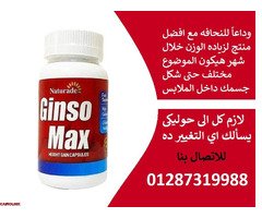 كبسولات جنسو ماكس لعلاج ضعف الجسم وزيادة الوزن - 2