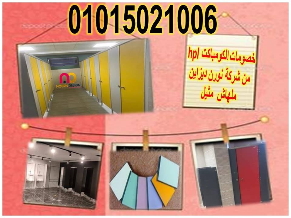 اسعار كومباكت hpl فواصل قواطيع حمامات