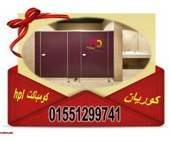 اسعار كومباكت hpl فواصل قواطيع حمامات - 4