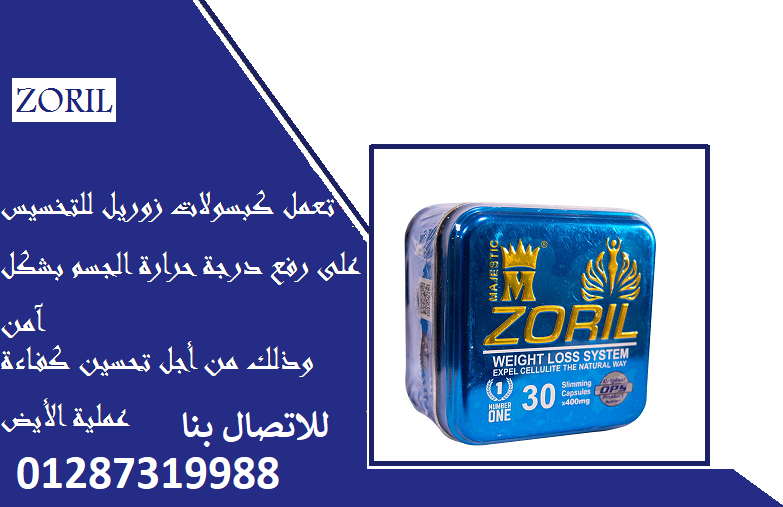 حبوب زوريل لانقاص الوزن