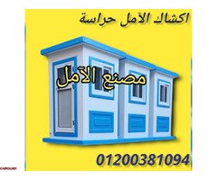 اكشاك امن - اكشاك فيبر جلاس للبيع - 2