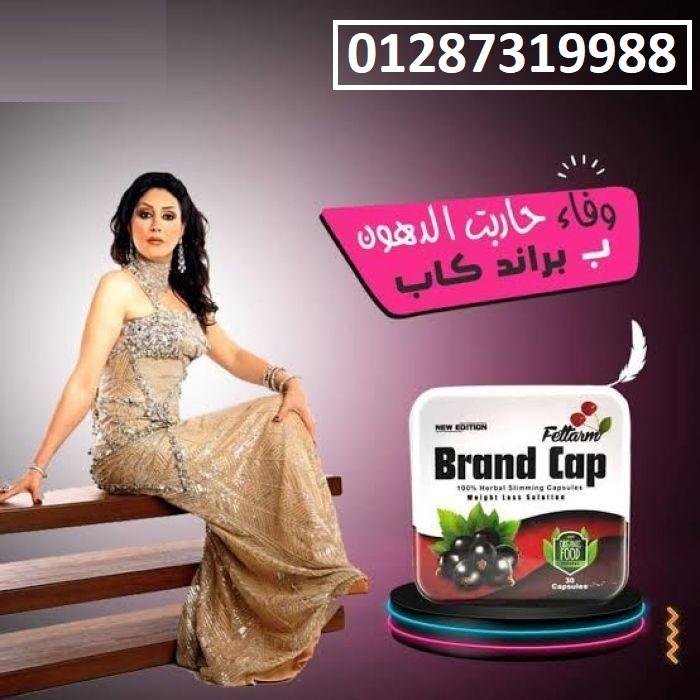 كبسولات براند كاب للتخسيس ونسف الدهون العنيدة