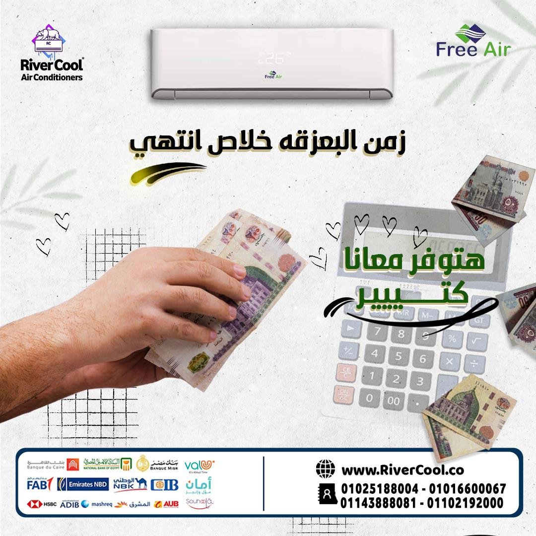 سعر تكييف free air 1.5 حصان اسعار تكييف free air 2.25 حصان