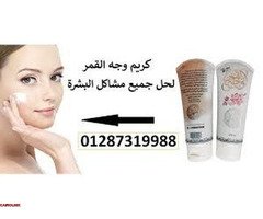 كريم وجه القمر الأصلي لجميع مشاكل البشرة - 3