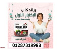 حبوب براند كاب لتناسق القوام - 1