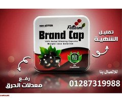 حبوب براند كاب لتناسق القوام - 2