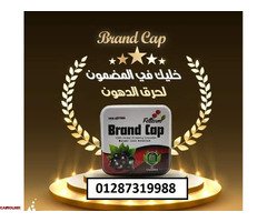 حبوب براند كاب لتناسق القوام - 5