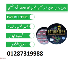 اقراص فات باسترز بمنع الجسم من تكوين الدهون مرة أخرى بعد حرقها - 4
