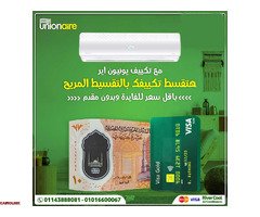 مشاكل تكييف يونيون استهلاك تكييف يونيون اير1.5 حصان مميزات وعيوب تكييف يونيون ارتيفاي - 1