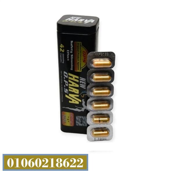 كبسولات هارفا الاسود للتخسيس وحرق الدهون