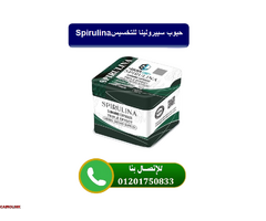 حبوب سبيرولينا Spirulina للتخسيس - 1
