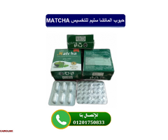 حبوب الماتشا سليم MATCHA للتخسيس - 1