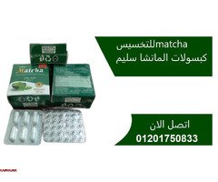 حبوب الماتشا سليم MATCHA للتخسيس - 3