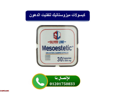 حبوب ميزوستاتيك mesoestetic للتخسيس وحرق الدهون - 1