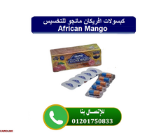 كبسولات المانجو الافريقي للتخسيس - 1