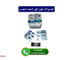 كبسولات فين كيو | Phen Q للتخسيس و حرق الدهون - 2