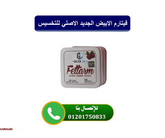 فيتارم الابيض الجديد الالماني الاصلي للتخسيس - 1