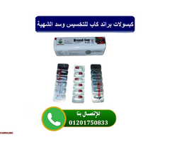 كبسولات Brand Cap للتخسيس وسد الشهية - 1