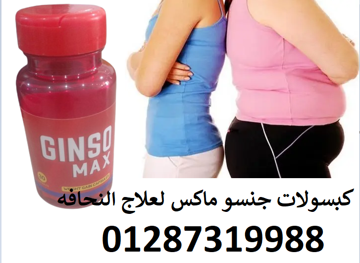 حبوب جنسو ماكس لاكتساب الوزن