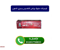 كبسولات ماجيك بوكس للتخسيس وحرق الدهون - 1