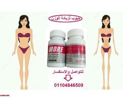 حبوب لزيادة الوزن بي مور - 1