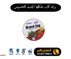 براند كاب - Brand Cap الالمانية للتخسيس - 1