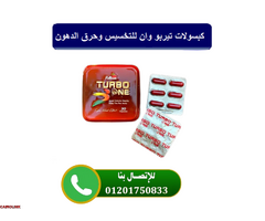 كبسولات تيربو وان المعدن لانقاص الوزن الزائد - 1