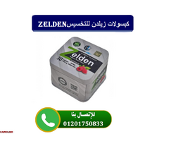 كبسولات زيلدن الفعاله للقضاء علي الدهون - 1