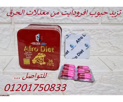 كبسولات افرودايت | Afro Diet للتخسيس و حرق الدهون - 3