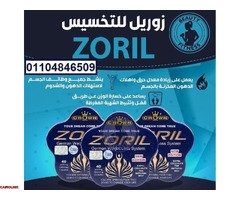 حبوب زوريل zoril سريع المفعول لحرق الدهون - 1