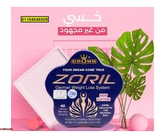 حبوب زوريل zoril سريع المفعول لحرق الدهون - 3