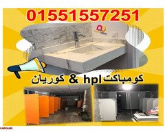 قواطيع ابواب حمامات كومباكت hpl رقم 1 فى مصر - 7