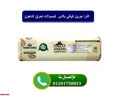 الترا جرين كوفي بلاس كبسولات لحرق الدهون - 1