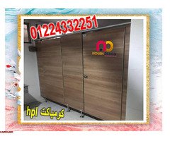 اسعار كومباكت hpl فواصل قواطيع حمامات - 6