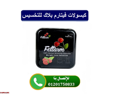 كبسولات فيتارم لشد وتنسيق قوام الجسم - 1