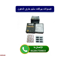 كبسولات بيرفكت سليم لحرق الدهون - 1