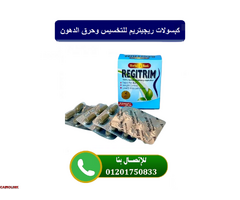 كبسولات ريجيتريم للتخسيس وحرق الدهون - 1