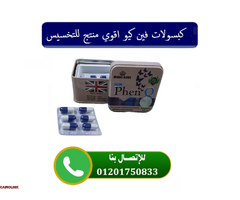 كبسولات فين كيو Phen Q للتخسيس وحرق الدهون المتراكمة - 1