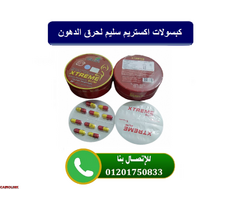 كبسولات اكستريم سليم لحرق الدهون - 2